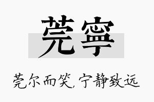 莞宁名字的寓意及含义