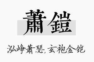 萧铠名字的寓意及含义