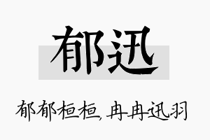 郁迅名字的寓意及含义