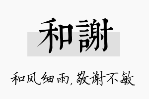 和谢名字的寓意及含义