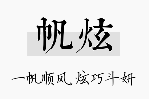 帆炫名字的寓意及含义