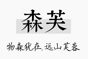 森芙名字的寓意及含义