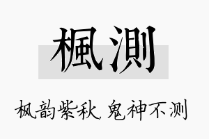 枫测名字的寓意及含义