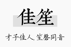 佳笙名字的寓意及含义