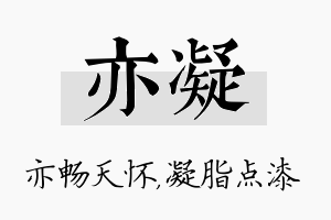 亦凝名字的寓意及含义