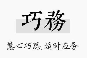 巧务名字的寓意及含义