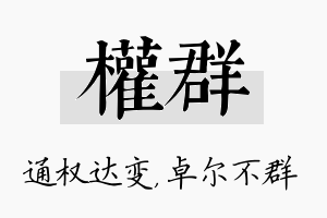 权群名字的寓意及含义