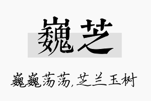 巍芝名字的寓意及含义