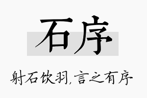 石序名字的寓意及含义