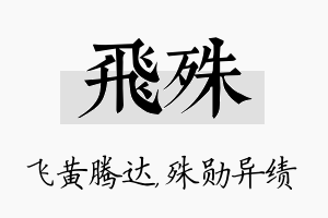 飞殊名字的寓意及含义