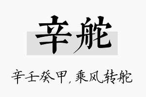 辛舵名字的寓意及含义