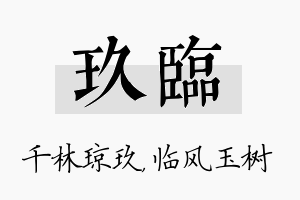 玖临名字的寓意及含义