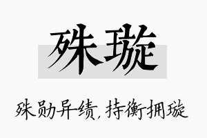 殊璇名字的寓意及含义