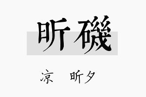 昕矶名字的寓意及含义