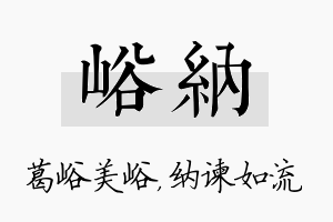 峪纳名字的寓意及含义