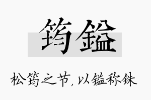 筠镒名字的寓意及含义