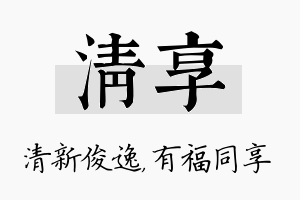 清享名字的寓意及含义