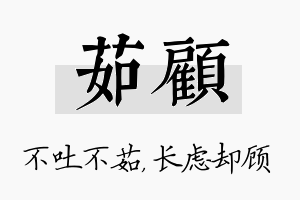 茹顾名字的寓意及含义