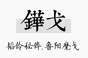 铧戈名字的寓意及含义