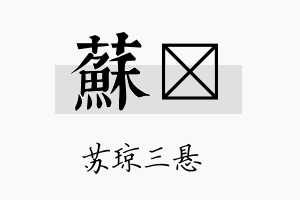 苏珽名字的寓意及含义