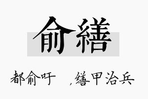 俞缮名字的寓意及含义