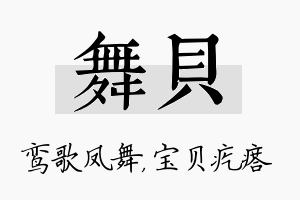 舞贝名字的寓意及含义