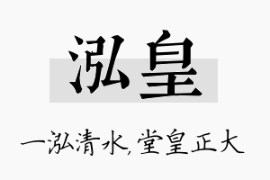 泓皇名字的寓意及含义