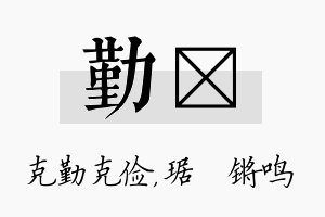 勤瑀名字的寓意及含义