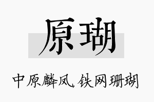 原瑚名字的寓意及含义