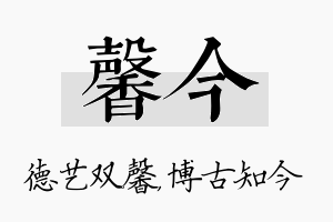 馨今名字的寓意及含义