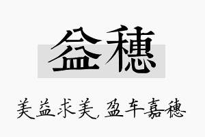 益穗名字的寓意及含义