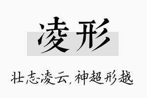 凌形名字的寓意及含义