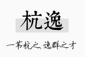 杭逸名字的寓意及含义