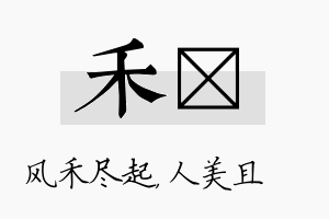 禾偲名字的寓意及含义