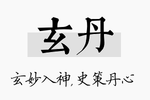 玄丹名字的寓意及含义