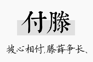 付滕名字的寓意及含义