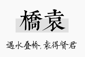 桥袁名字的寓意及含义