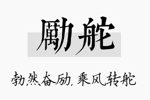 励舵名字的寓意及含义