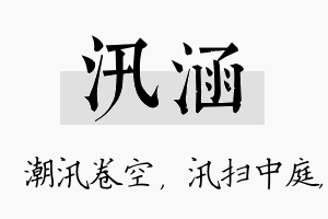 汛涵名字的寓意及含义