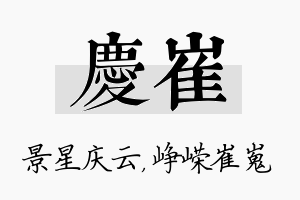 庆崔名字的寓意及含义