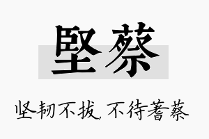 坚蔡名字的寓意及含义