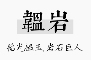 韫岩名字的寓意及含义