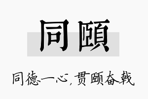 同颐名字的寓意及含义