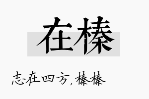 在榛名字的寓意及含义