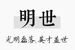 明世名字的寓意及含义