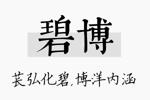 碧博名字的寓意及含义