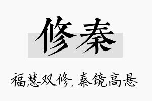 修秦名字的寓意及含义