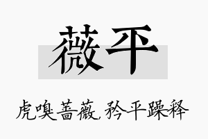 薇平名字的寓意及含义