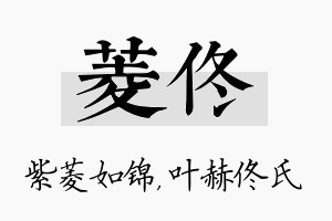 菱佟名字的寓意及含义