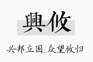 兴攸名字的寓意及含义